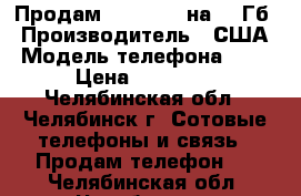  Продам iPhone 5S на 32 Гб › Производитель ­ США › Модель телефона ­ 5s › Цена ­ 13 200 - Челябинская обл., Челябинск г. Сотовые телефоны и связь » Продам телефон   . Челябинская обл.,Челябинск г.